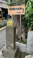 亀塚稲荷神社(東京都)