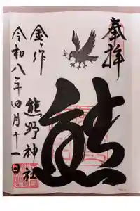 金ヶ作熊野神社の御朱印