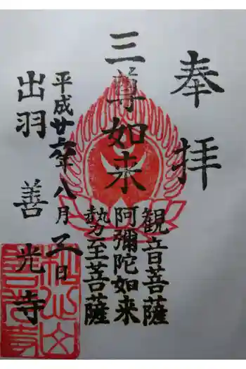 善光寺の御朱印 2014年08月