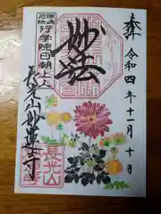 妙蓮寺の御朱印