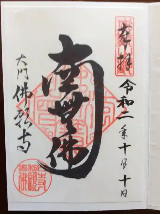 佛願寺の御朱印