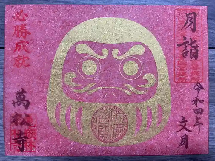 万松寺の御朱印