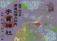 宇賀神社の御朱印