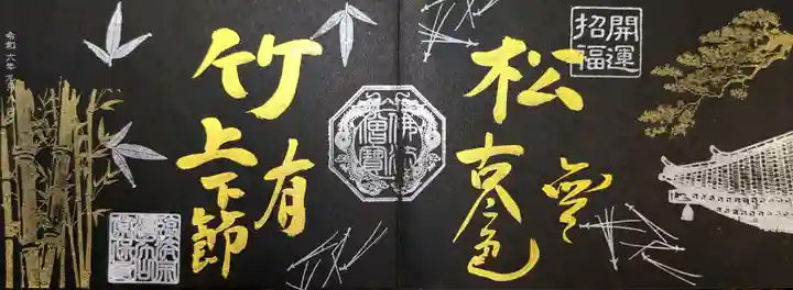 常保寺の御朱印