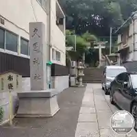 久國神社(東京都)