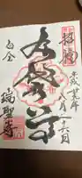 瑞聖寺の御朱印