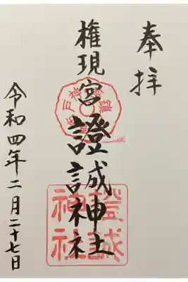 證誠神社の御朱印
