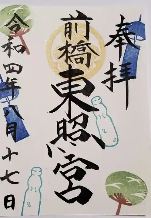 前橋東照宮の御朱印