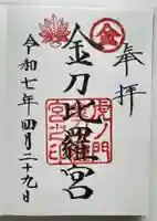 虎ノ門金刀比羅宮の御朱印