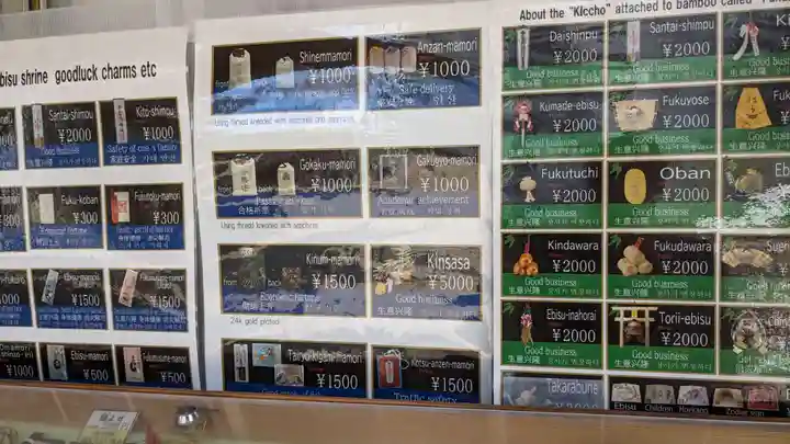 今宮戎神社のお守り