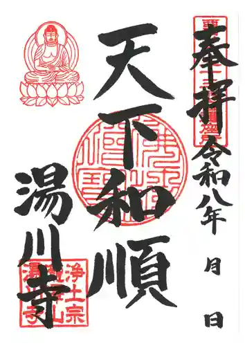 湯川寺 の御朱印