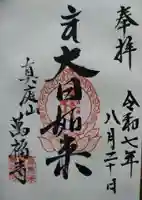 萬福寺の御朱印