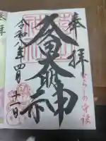 菊田神社の御朱印