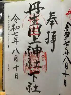 丹生川上神社（下社）の御朱印