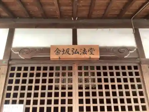 余坂弘法堂（大師堂）のその他建物