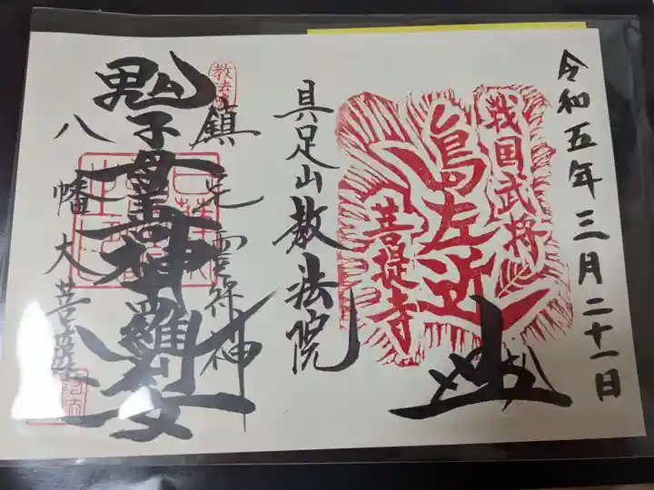 教法院の御朱印