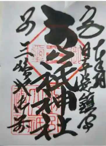 別宮大山祇神社の御朱印
