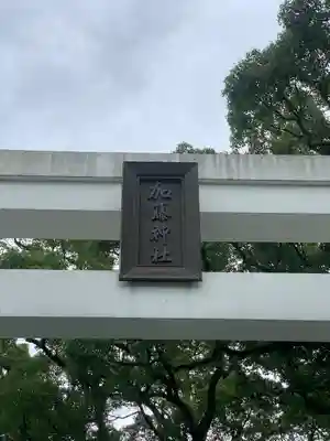 加藤神社(熊本県)