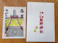 熊野神社の御朱印