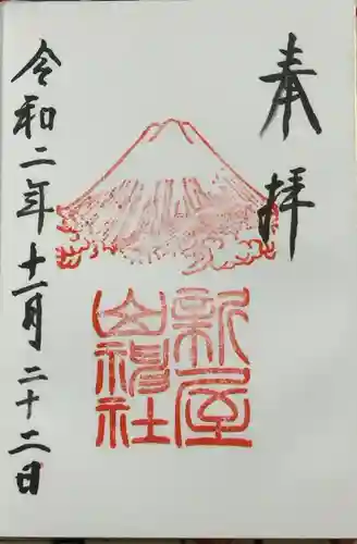 新屋山神社の御朱印