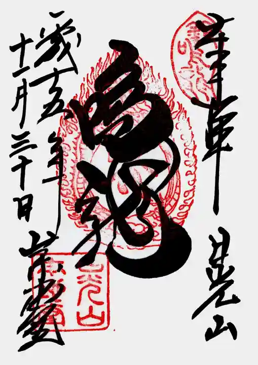 輪王寺薬師堂(本地堂)の御朱印