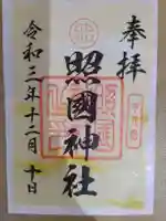 照國神社の御朱印