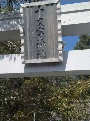 十文字神社(宮城県)