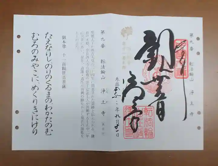 浄土寺の御朱印