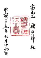 高尾穂見神社の御朱印