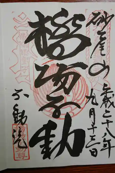 橋場寺不動院（橋場不動尊）の御朱印