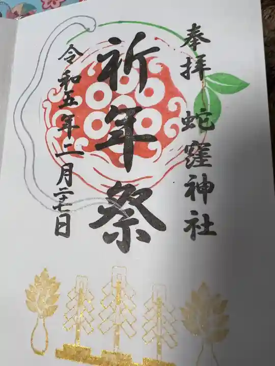 蛇窪神社(東京都)