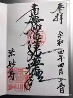 法妙寺の御朱印