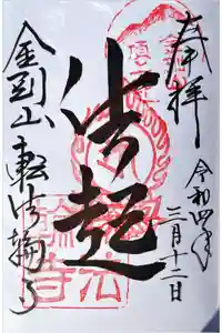 転法輪寺の御朱印