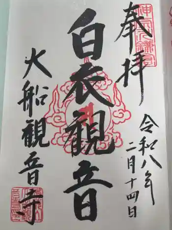 大船観音寺の御朱印 2026年02月