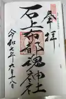 石上布都魂神社の御朱印