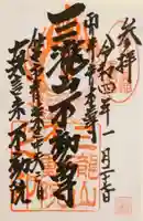 三瀧山不動院の御朱印