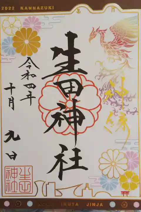 令和四年 神無月限定御朱印
