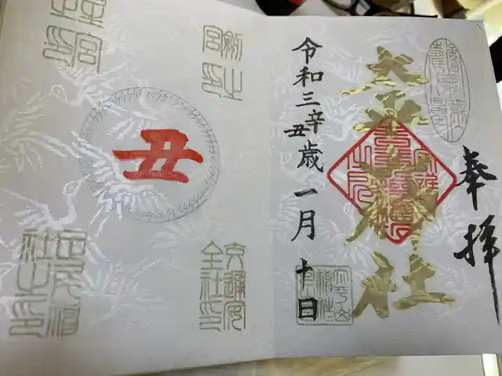太平山神社の御朱印