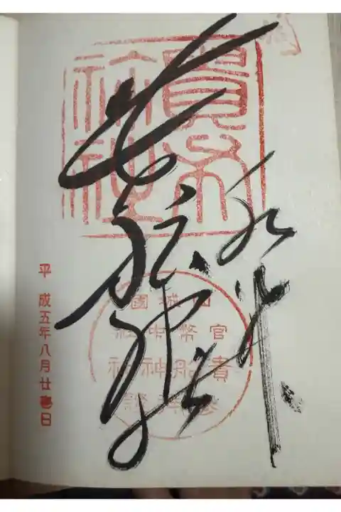 平成5年1993年8月