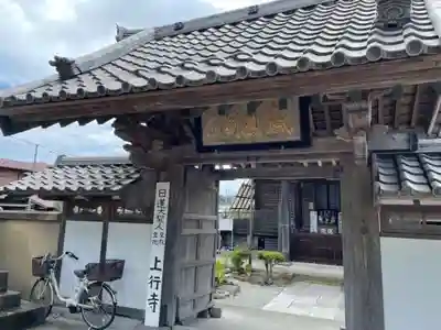 上行寺の山門・神門