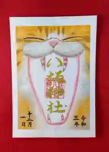 鹿角八坂神社の御朱印(2021年11月24日(水) 12時30分46秒投稿)