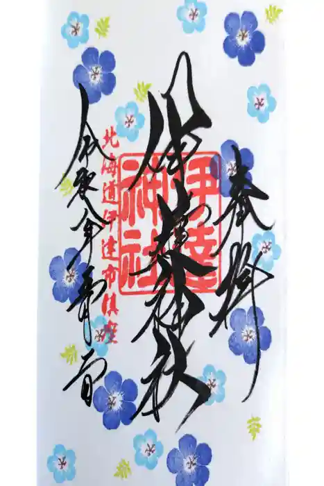 伊達神社の御朱印