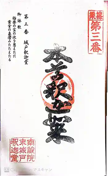 城戸釈迦堂の御朱印 2026年02月