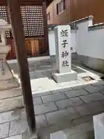 蛭子神社(和歌山県)