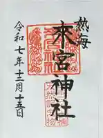 來宮神社(静岡県)