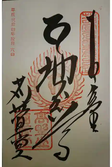 密厳院（苅萱堂）の御朱印