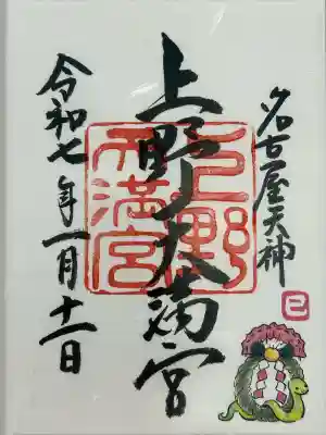 上野天満宮(愛知県)