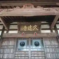 富士山久遠寺のその他建物