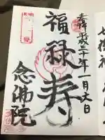 念佛院の御朱印