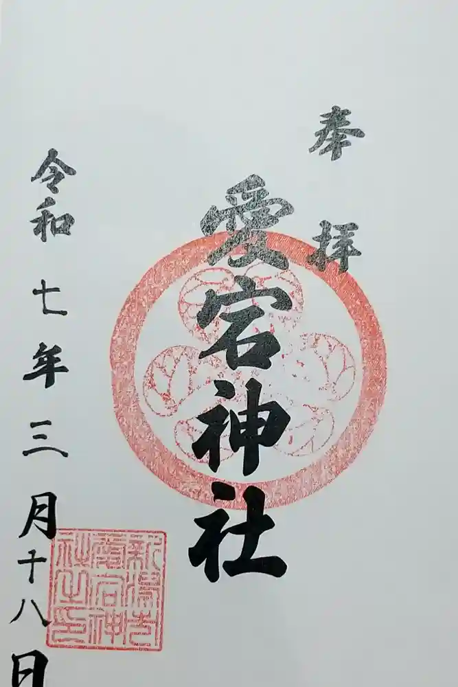 古町愛宕神社の御朱印